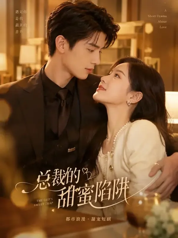 总裁的契约甜妻 - 黄果新网短剧封面